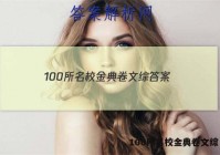 100所名校金典卷文综 答案
