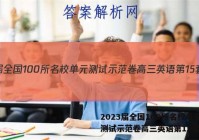 2023届全国100所名校单元测试示范卷高三英语第15套答案