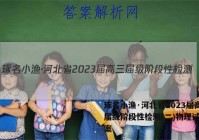 琢名小渔·河北省2023届高三届级阶段性检测(二)物理试题答案