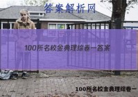 100所名校金典理综卷一 答案
