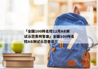 「全国100所名校12月AB测试示范贵州答案」全国100所名校AB测试示范卷高三