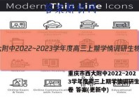 重庆市西大附中2022~2023学年度高三上期学情调研生物试卷 答案(更新中)