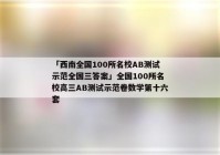 「西南全国100所名校AB测试示范全国三答案」全国100所名校高三AB测试示范卷数学第十六套