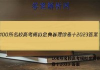 100所名校高考模拟金典卷理综卷十2023 答案