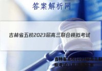 吉林省五校2023届高三联合模拟考试(1月)地理答案