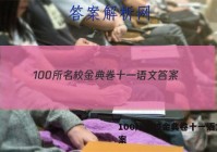 100所名校金典卷十一语文 答案