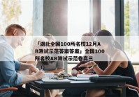「湖北全国100所名校12月AB测试示范答案答案」全国100所名校AB测试示范卷高三