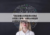 「清远全国100所名校AB测试示范高二答案」全国100所名校AB测试示范卷高三