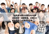 「山东省全国100所名校AB测试示范高一成绩答案」全国100所名校高三ab测试示范卷