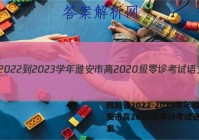 四川省2022-2023学年雅安市高2020级零诊考试语文答案