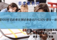 2023届全国100所名校单元测试卷语文21·G 3DY ·语文—新—QG 答案