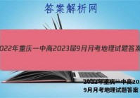 2022年重庆一中高2023届9月月考地理试题答案