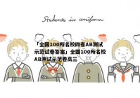 「全国100所名校四省AB测试示范试卷答案」全国100所名校AB测试示范卷高三