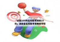 「全国100所名校联考湖南10份」湖南省名校联考有哪些学校
