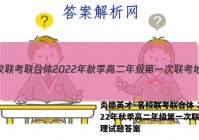 炎德英才·名校联考联合体 2022年秋季高二年级第一次联考地理试题答案