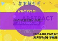 2023年湖北省八市高三(3月)联考生物试卷 答案(更新中)