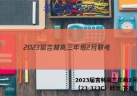 2023届吉林高三年级2月联考（23-323C）政治.答案