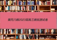 黄冈八模2023届高三模拟测试卷(二)2生物试卷答案