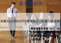 衡水金卷先享题 2022-2023学年度高三一轮复习摸底测试卷 摸底卷(湖南专版) 化学(二)2答案