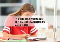 「全国100所名校联考2023年八月」全国100所名校联考2023年八月份