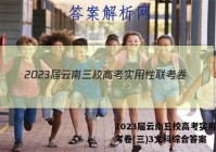 2023届云南三校高考实用性联考卷(三)3文科综合答案