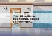 「2023全国100所名校AB测试示范试题答案」全国100所名校AB测试示范卷高三