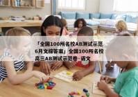 「全国100所名校AB测试示范6月文综答案」全国100所名校高三AB测试示范卷·语文