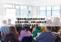 「新疆全国100所名校AB测试示范语文答案」全国100所名校ab测试示范卷语文答案