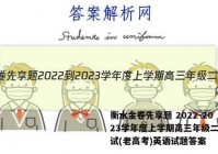 衡水金卷先享题 2022-2023学年度上学期高三年级二调考试(老高考)英语试题答案