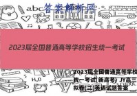 2023届全国普通高等学校招生统一考试(新高考) JY高三模拟卷(二)英语试题答案