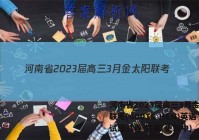 河南省2023届高三3月金太阳联考(4001C HEN)英语试题试卷 答案(更新中)