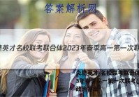 炎德英才 名校联考联合体2023年春季高一第一次联考(3月)政治答案
