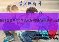 2023届全国高三100所名校单元测试卷物理23gdy答案