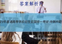 2023年普通高等学校招生全国统一考试·冲刺押题卷(六)6英语试卷 答案(更新中)