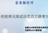 全国100所名校单元测试示范百万联考1003卷答案