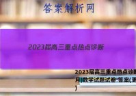 2023届高三重点热点诊断(3月)数学试题试卷 答案(更新中)