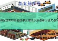 2023届全国100所名校单元测试示范卷高三语文卷5答案