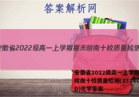 安徽省2022级高一上学期期末皖南十校质量检测(231400D)化学答案