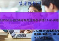 2023届100所名校高考模拟金典卷·英语[23·JD·英语-Y](九)9答案