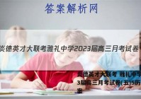炎德英才大联考 雅礼中学2023届高三月考试卷(五)5历史答案