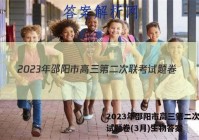 2023年邵阳市高三第二次联考试题卷(3月)生物答案