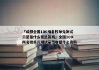 「成都全国100所名校单元测试示范是什么意思答案」全国100所名校单元测试示范卷是什么资料