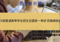 2023届普通高等学生招生全国统一考试·仿真模拟卷F(五)5语文试题答案
