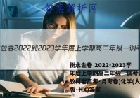 衡水金卷 2022-2023学年度上学期高二年级一调考试(新教材老高考·月考卷)化学(人教版·HX)答案