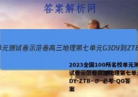2023全国100所名校单元测试卷示范卷高三地理第七单元G3DY-ZTB～@-必考-QG答案