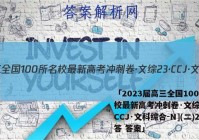 「2023届高三全国100所名校最新高考冲刺卷·文综[23·CCJ·文科综合-N](二)2答 答案」