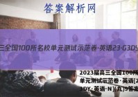 2023届高三全国100所名校单元测试示范卷·英语[23·G3DY·英语-N](九)9答案