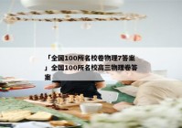 「全国100所名校卷物理7答案」全国100所名校高三物理卷答案