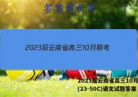 2023届云南省高三10月联考(23-50C)语文试题答案