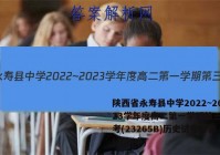 陕西省永寿县中学2022~2023学年度高二第一学期第三次月考(23265B)历史试卷答案(更新中)